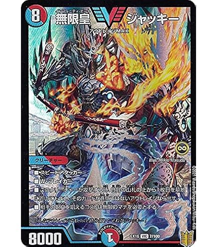 Amazon.co.jp: デュエルマスターズ 無限皇 ジャッキー